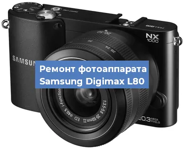 Замена системной платы на фотоаппарате Samsung Digimax L80 в Ростове-на-Дону